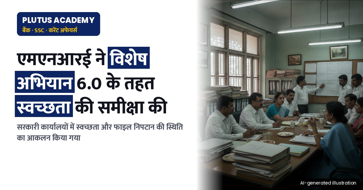 एमएनआरई ने विशेष अभियान 6.0 के तहत स्वच्छता और फाइल निपटान की समीक्षा की