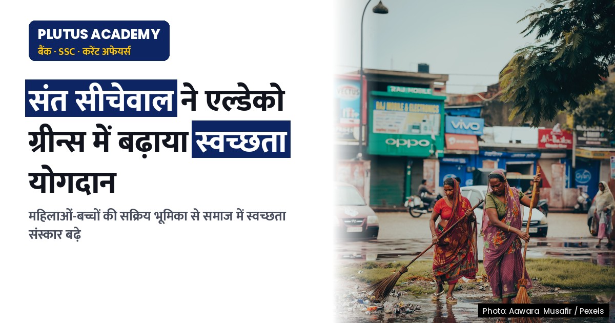 एल्डेको ग्रीन्स में स्वच्छता अभियान: संत सीचेवाल ने बढ़ाया योगदान, महिलाओं-बच्चों की भूमिका सराही गई