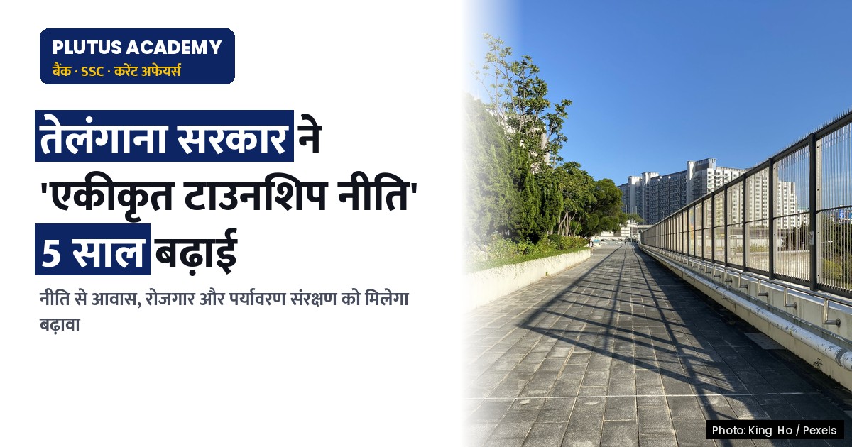 तेलंगाना की 'एकीकृत टाउनशिप नीति' अब 5 साल और जारी रहेगी