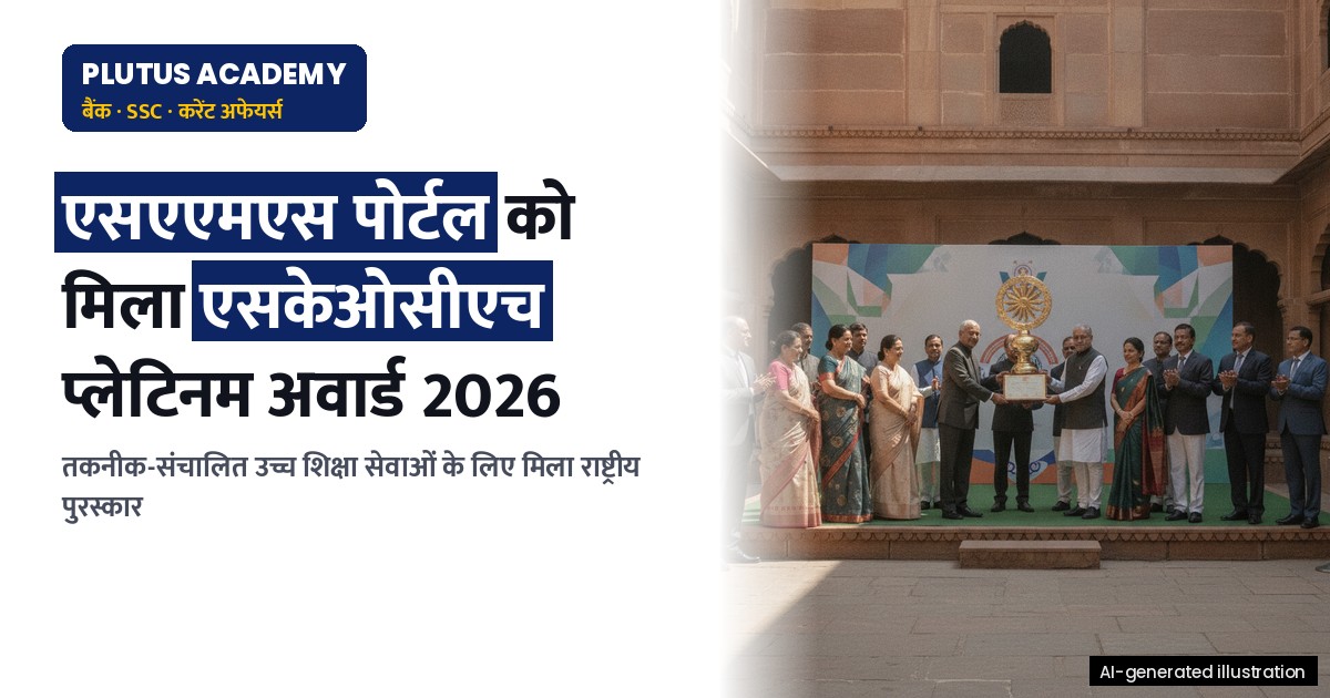 एसकेओसीएच प्लेटिनम पुरस्कार से सम्मानित हुआ ओडिशा का एसएएमएस पोर्टल