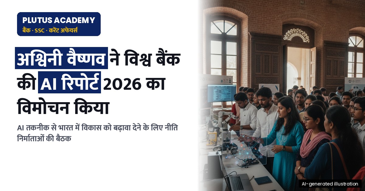 विश्व बैंक की AI रिपोर्ट 2026: भारत के विकास में तकनीकी क्रांति की भूमिका
