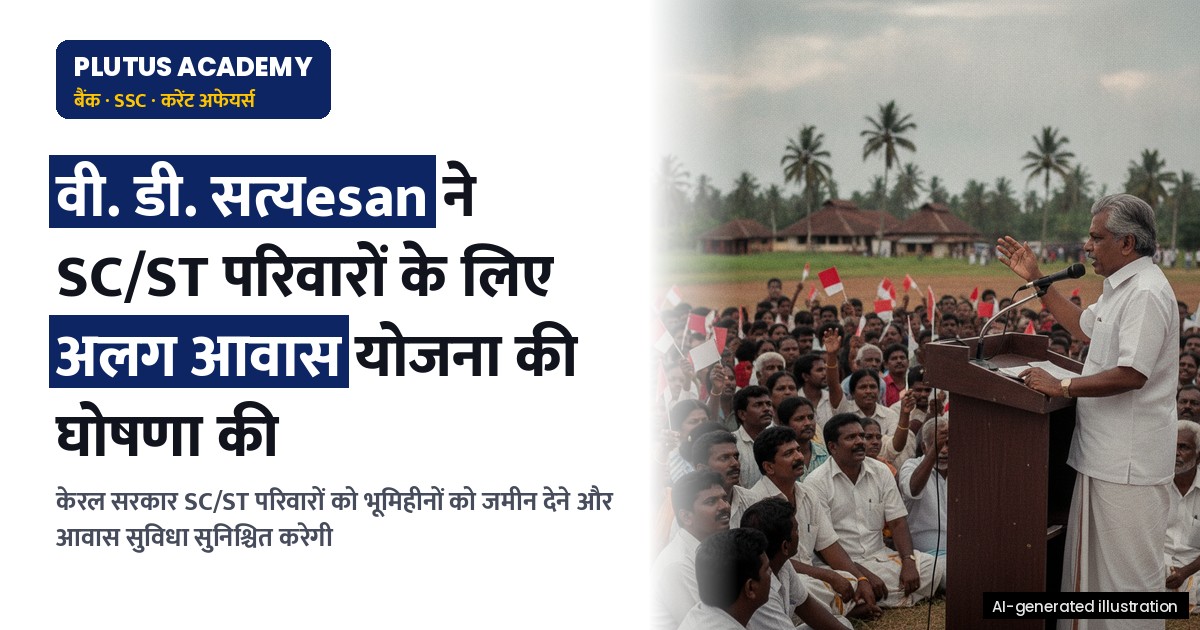 केरल सरकार ने अनुसूचित जाति/जनजाति परिवारों के लिए अलग आवास योजना की घोषणा की