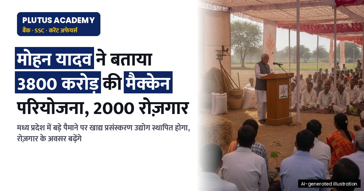 मध्य प्रदेश में 3800 करोड़ की मैक्केन फूड परियोजना से 2000 को रोजगार मिलेगा