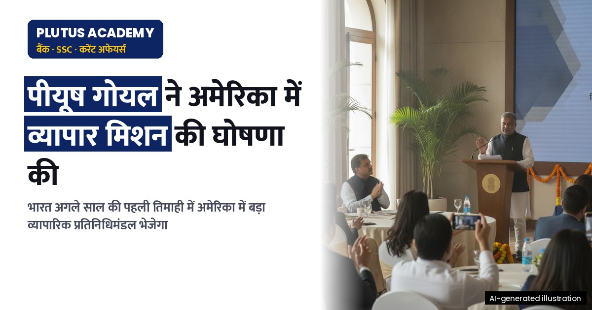 भारत करेगा अमेरिका में बड़ा व्यापारिक मिशन: पीयूष गोयल