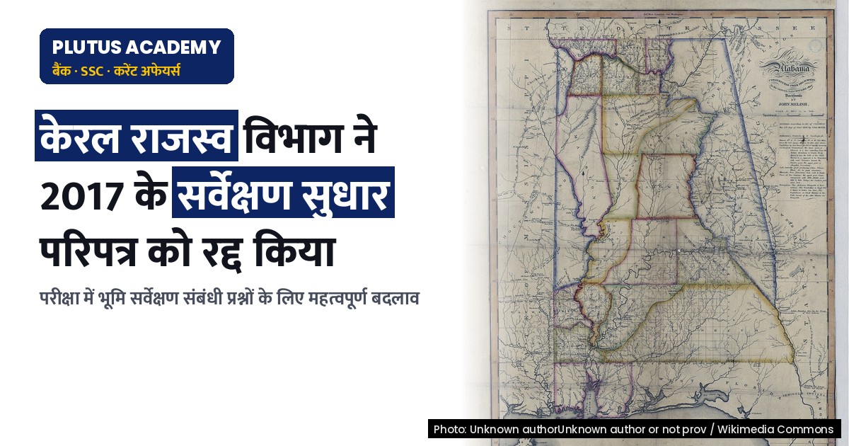 केरल राजस्व विभाग ने 2017 के सर्वेक्षण संख्या सुधार परिपत्र को रद्द किया, जानिए क्यों