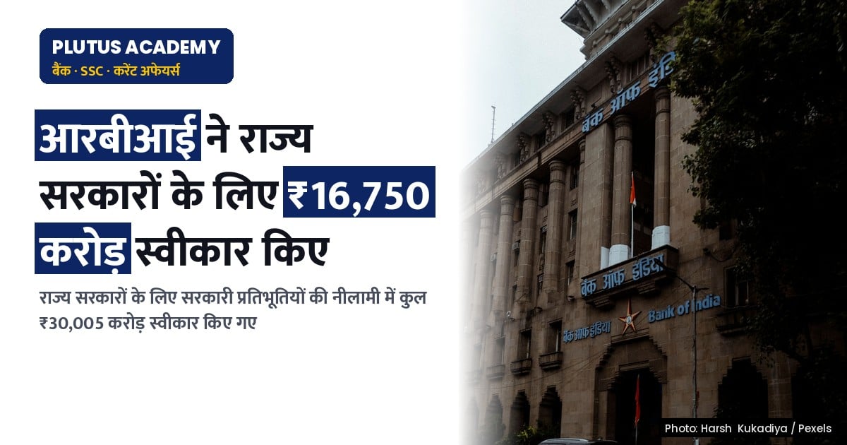 राज्यों के लिए सरकारी प्रतिभूतियों की नीलामी: आरबीआई का नवीनतम परिणाम