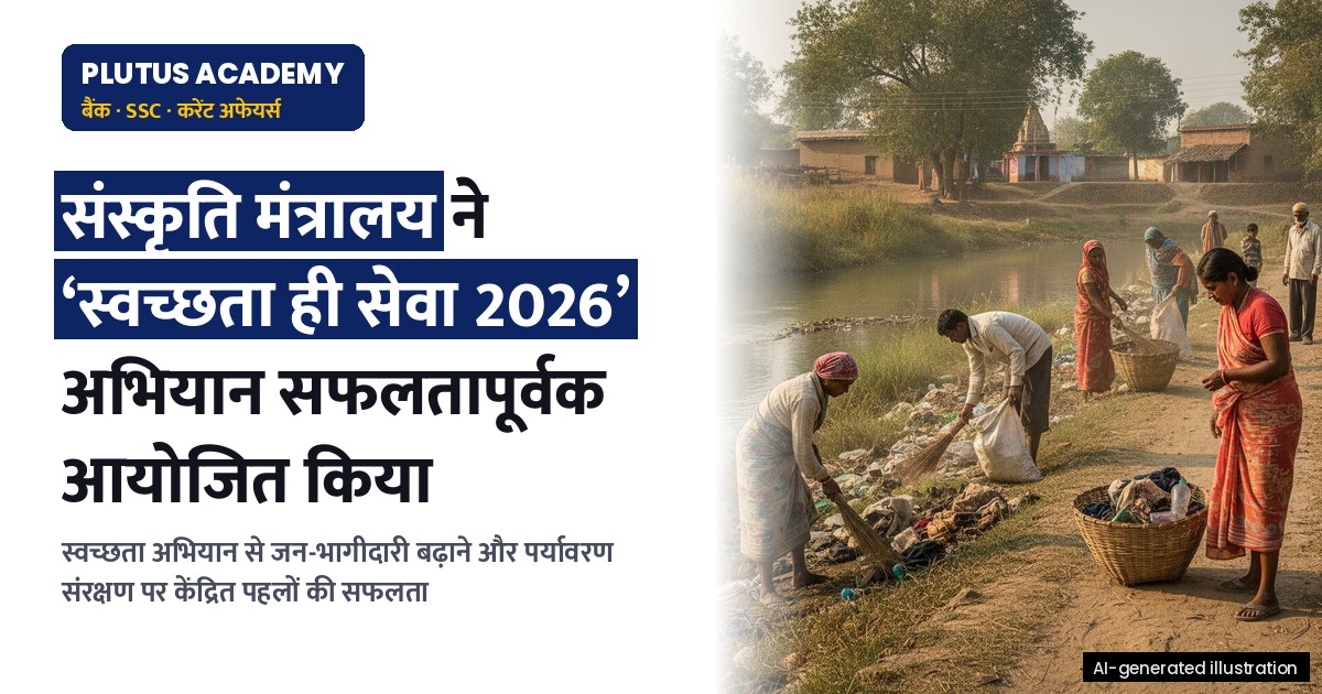 स्वच्छता ही सेवा अभियान 2026: संस्कृति मंत्रालय की बड़ी पहल और उपलब्धियां
