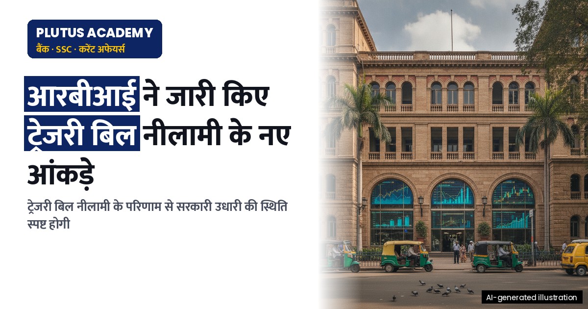 ट्रेजरी बिल नीलामी परिणाम: आरबीआई ने जारी किए नए आंकड़े, जानिए पूरा विवरण