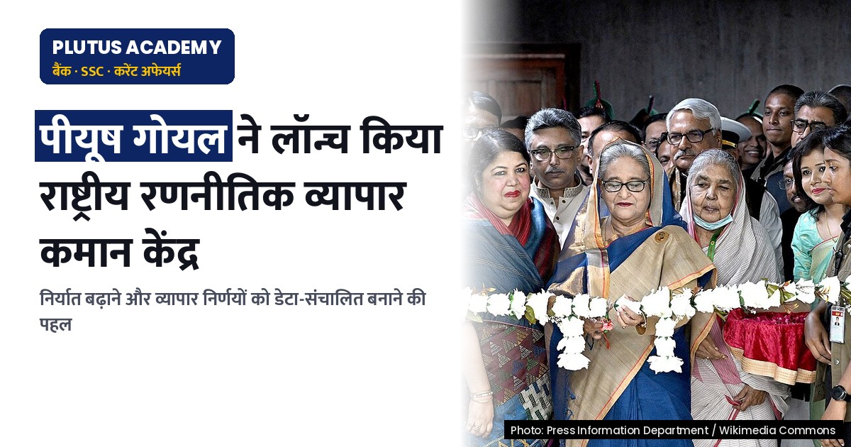 राष्ट्रीय रणनीतिक व्यापार कमान केंद्र: निर्यात बढ़ाने की सरकार की नई पहल