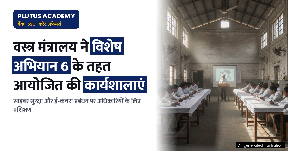 वस्त्र मंत्रालय ने विशेष अभियान 6 के तहत आयोजित की साइबर सुरक्षा एवं ई-कचरा कार्यशालाएं