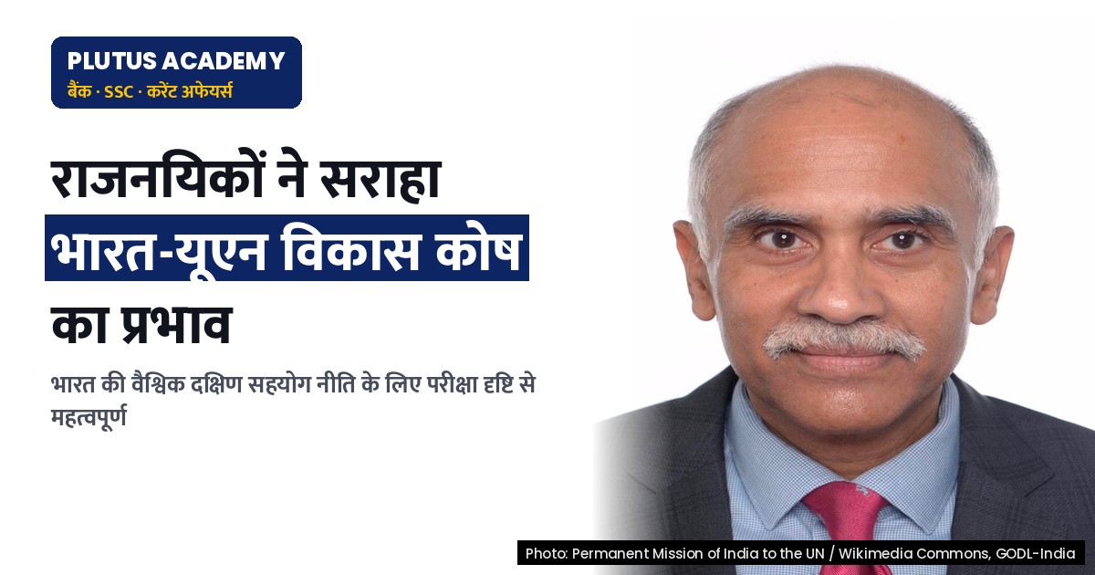 भारत-यूएन विकास साझेदारी कोष: वैश्विक दक्षिण के लिए भारत की भूमिका और उपलब्धियां