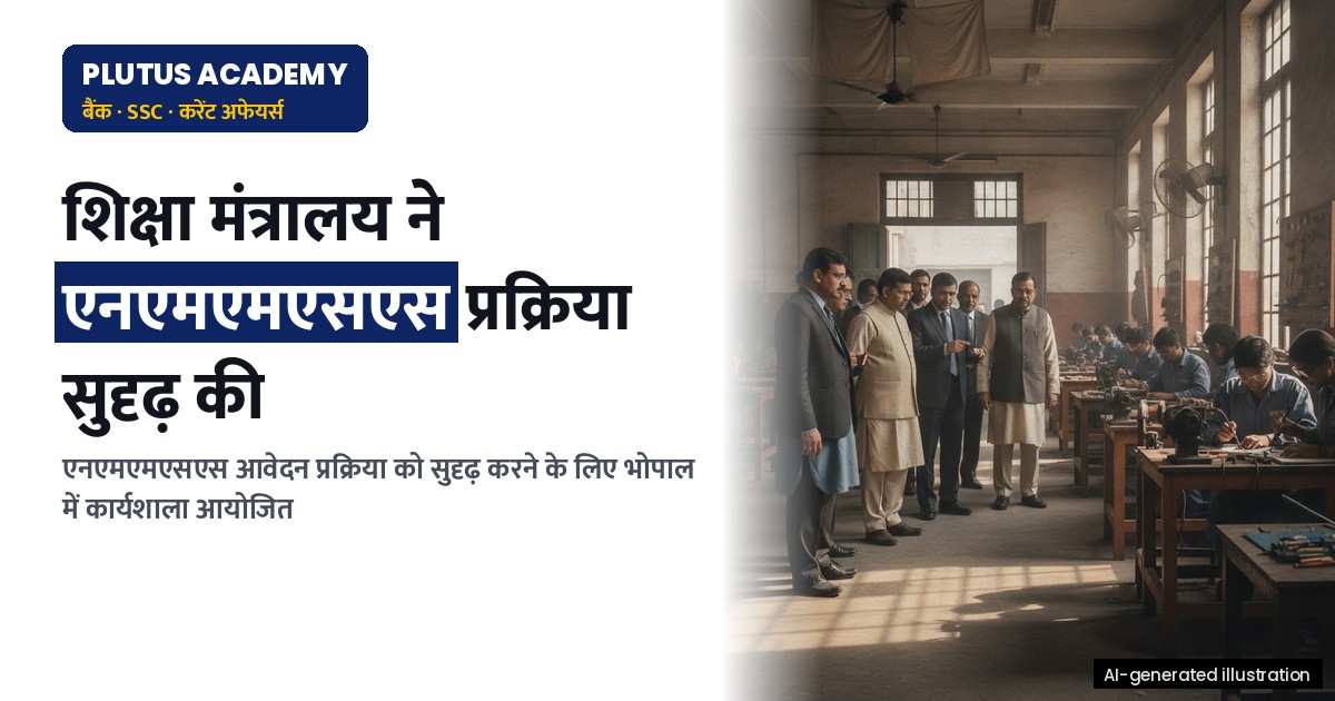 एनएमएमएसएस कार्यान्वयन: शिक्षा मंत्रालय ने छात्रवृत्ति प्रक्रिया को सुदृढ़ किया