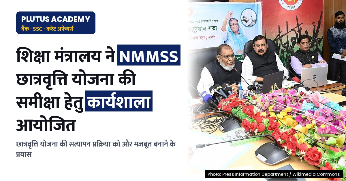 शिक्षा मंत्रालय ने एनएमएमएसएस छात्रवृत्ति योजना की समीक्षा हेतु कार्यशाला आयोजित की