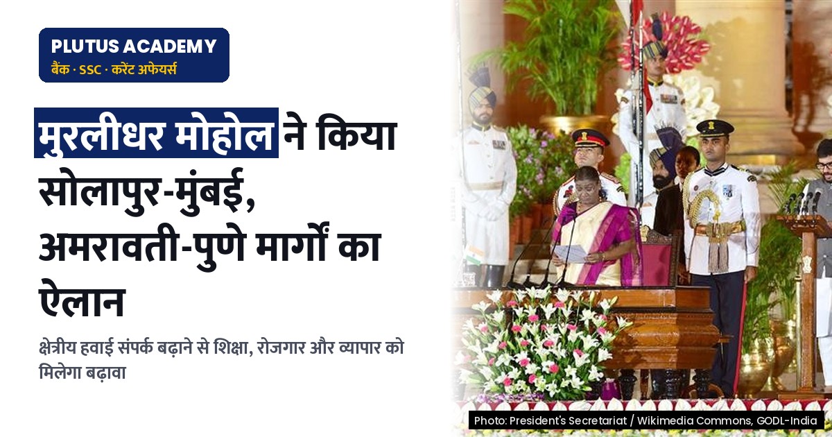 सोलापुर-मुंबई, अमरावती-पुणे उड़ानों का चयन संशोधित उड़ान योजना में