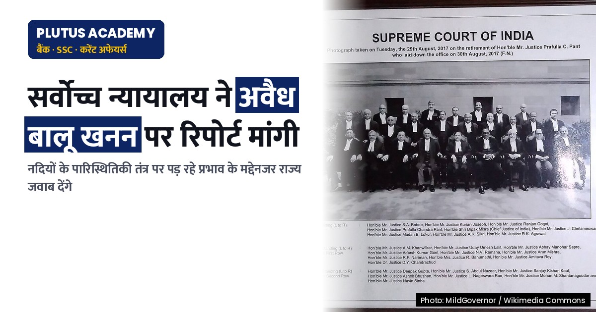 सर्वोच्च न्यायालय ने नदियों से अवैध बालू खनन पर केंद्रित रिपोर्ट मांगी
