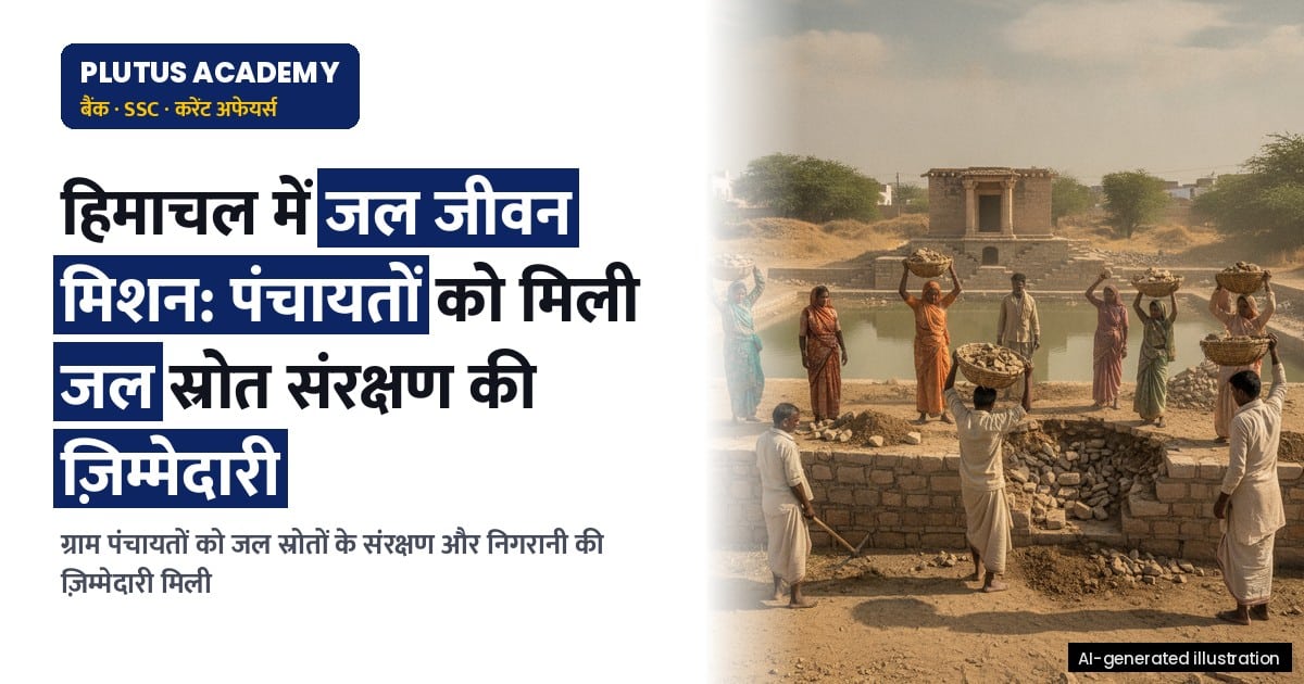 हिमाचल में जल जीवन मिशन: पंचायतों को मिली जल स्रोत संरक्षण की ज़िम्मेदारी