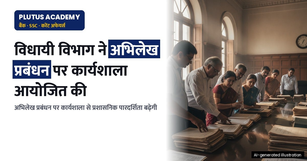 विधायी विभाग ने विशेष अभियान 6 के अंतर्गत अभिलेख प्रबंधन पर कार्यशाला आयोजित की