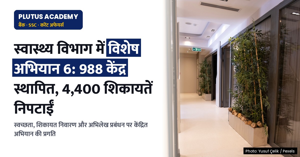 स्वास्थ्य विभाग में विशेष अभियान 6: स्वच्छता, शिकायत निवारण और अभिलेख प्रबंधन पर जोर