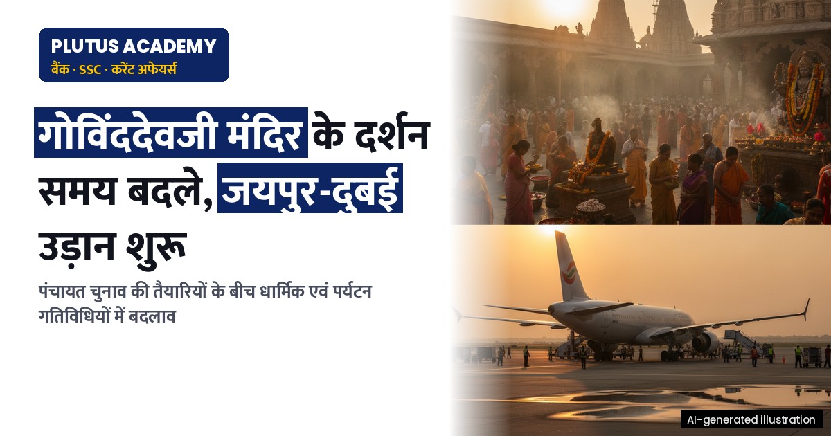 जयपुर से दुबई के लिए अतिरिक्त उड़ान शुरू, गोविंददेवजी मंदिर में बदले दर्शन समय