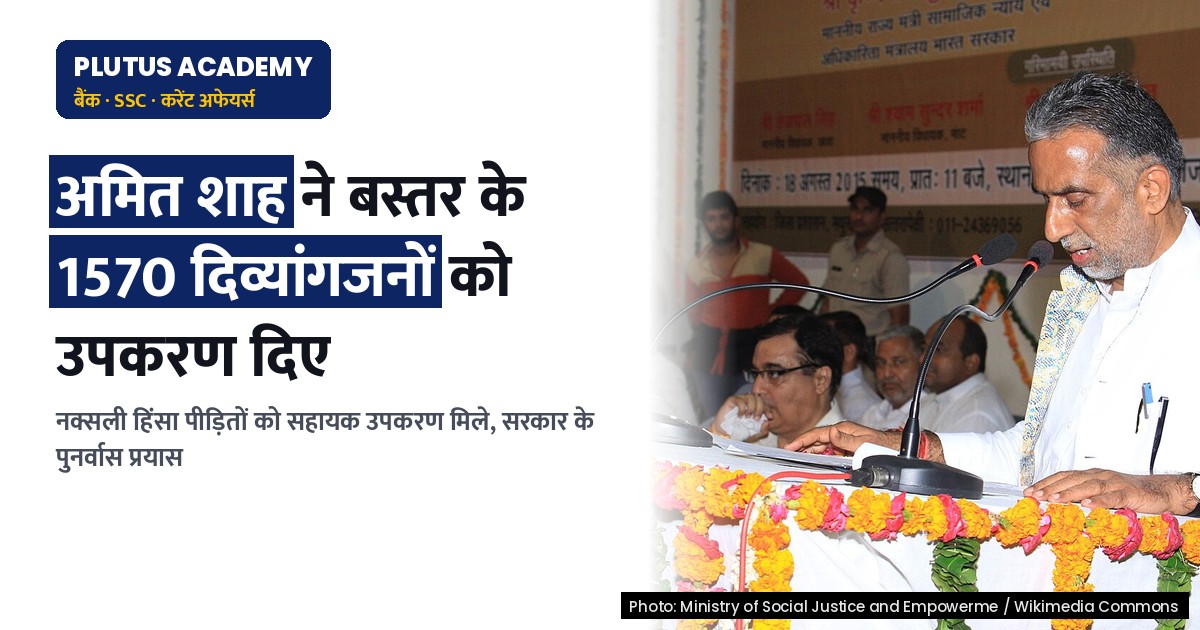 केंद्र सरकार ने नक्सली हिंसा के शिकार दिव्यांगजनों को सहायक उपकरण वितरित किए