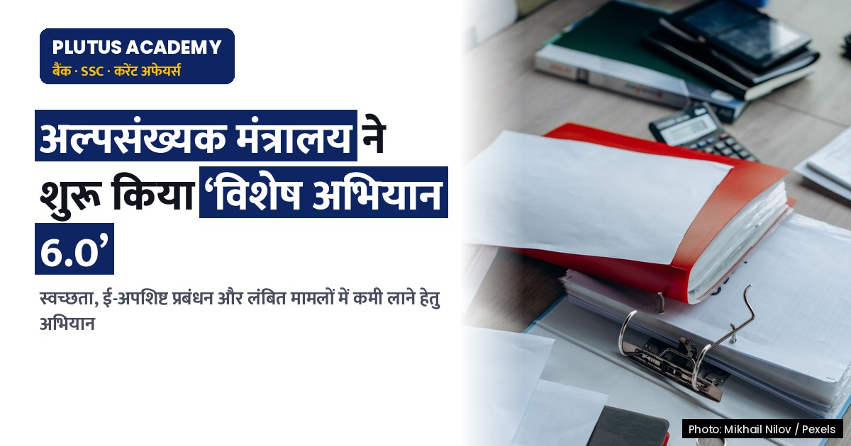 अल्पसंख्यक कार्य मंत्रालय ने शुरू किया ‘विशेष अभियान 6.0’, जानिए मुख्य बिंदु