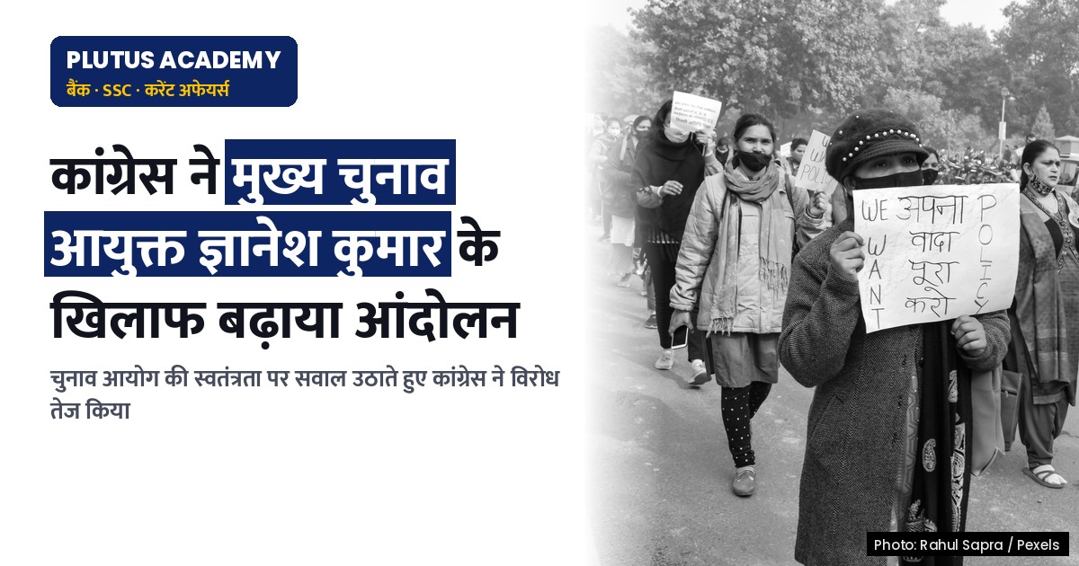 कांग्रेस ने मुख्य चुनाव आयुक्त हटाने के लिए तेज किया आंदोलन