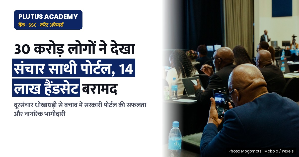 संचार साथी पोर्टल: दूरसंचार धोखाधड़ी से बचाव में 30 करोड़ लोगों की भागीदारी