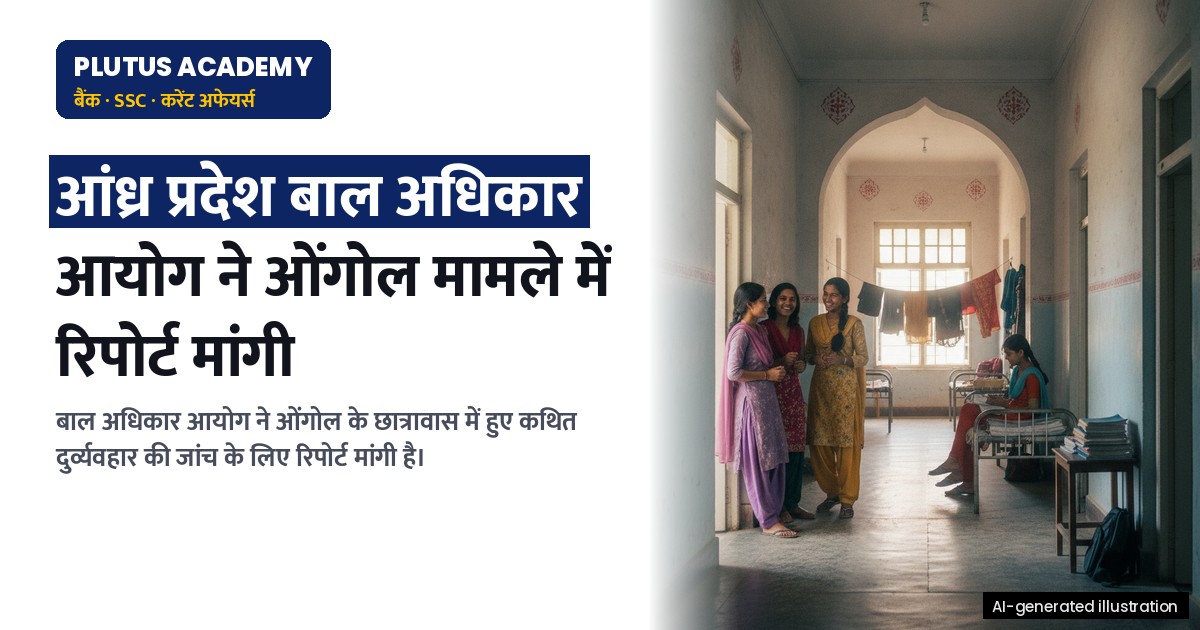 ओंगोल में छात्रावास की लड़की के साथ दुर्व्यवहार मामला: बाल अधिकार आयोग ने रिपोर्ट मांगी