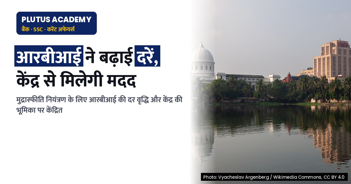 आरबीआई की दर वृद्धि: मुद्रास्फीति पर नियंत्रण के लिए केंद्र की भूमिका आवश्यक