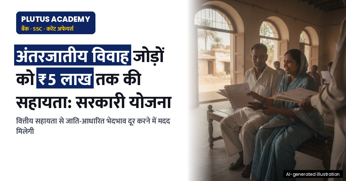 अंतरजातीय विवाह प्रोत्साहन योजना: सरकार की नई पहल, जानिए लाभ और पात्रता