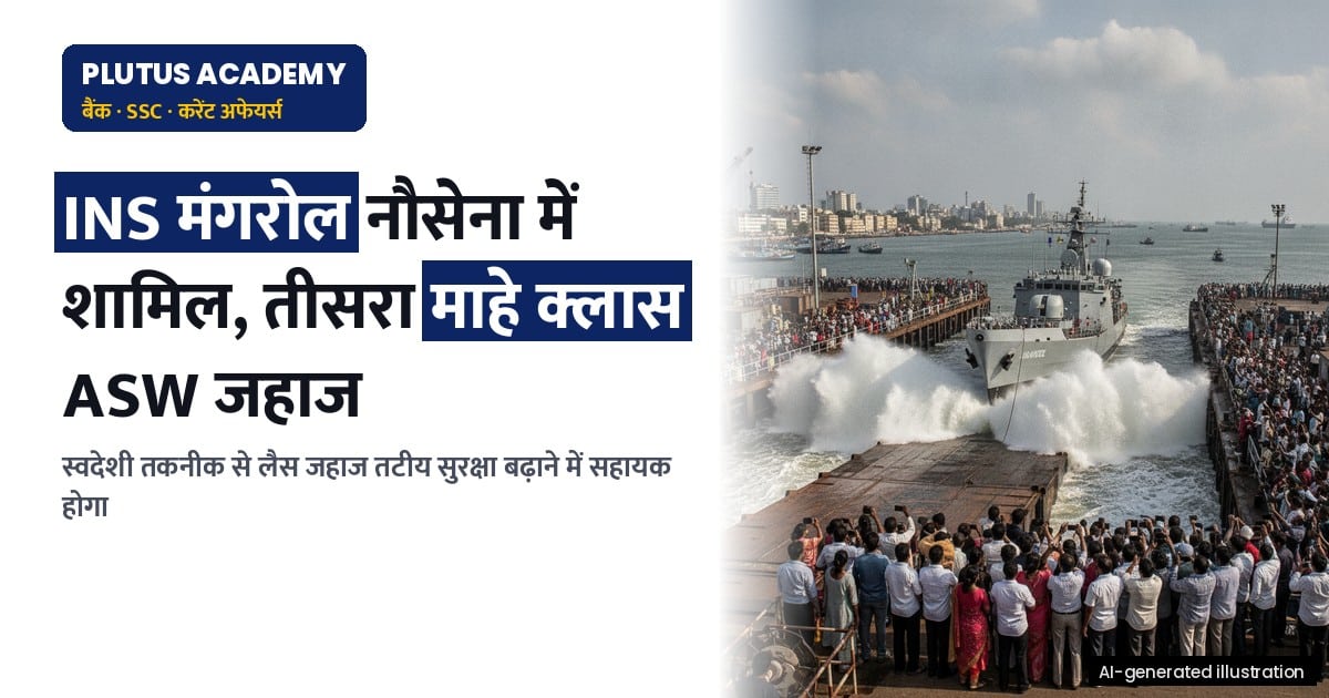 INS मंगरोल: नौसेना में शामिल हुई तीसरी ‘माहे क्लास’ ASW जहाज, जानिए इसकी खासियतें