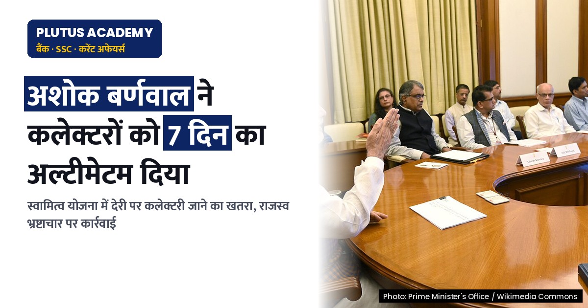 राजस्व भ्रष्टाचार पर सीएस का अल्टीमेटम: स्वामित्व योजना में 7 दिन में काम पूरा नहीं हुआ तो कलेक्टरी जाएगी