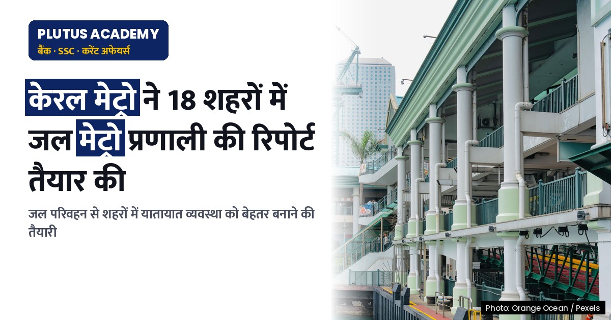 केएमआरएल ने 18 शहरों में जल मेट्रो प्रणाली की संभाव्यता रिपोर्ट तैयार की