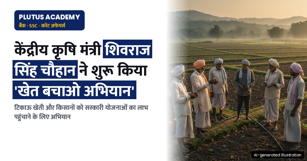 ‘खेत बचाओ अभियान’: किसानों को लाभ पहुंचाने की तैयारी शुरू, जानें मुख्य बिंदु