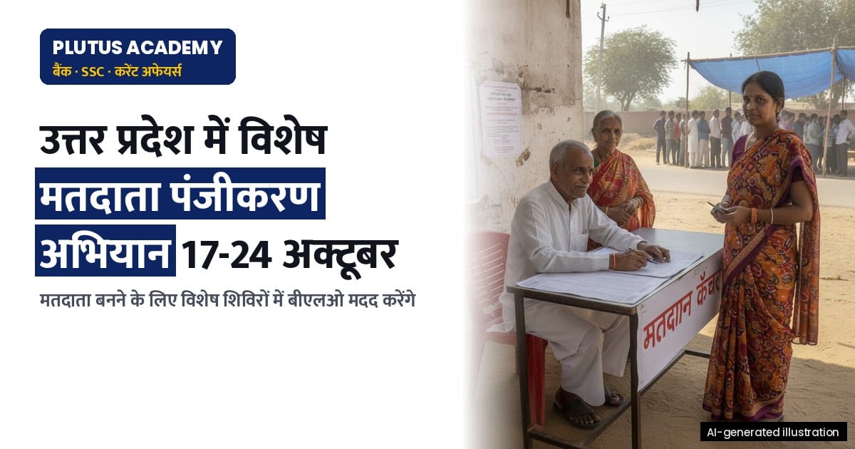 यूपी में मतदाता बनने का सुनहरा मौका: विशेष अभियान 17 और 24 अक्टूबर को