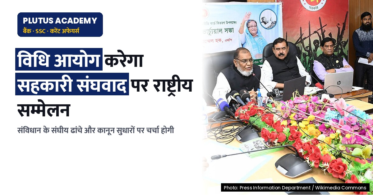 विधि आयोग द्वारा सहकारी संघवाद और कानून सुधारों पर राष्ट्रीय सम्मेलन आयोजित