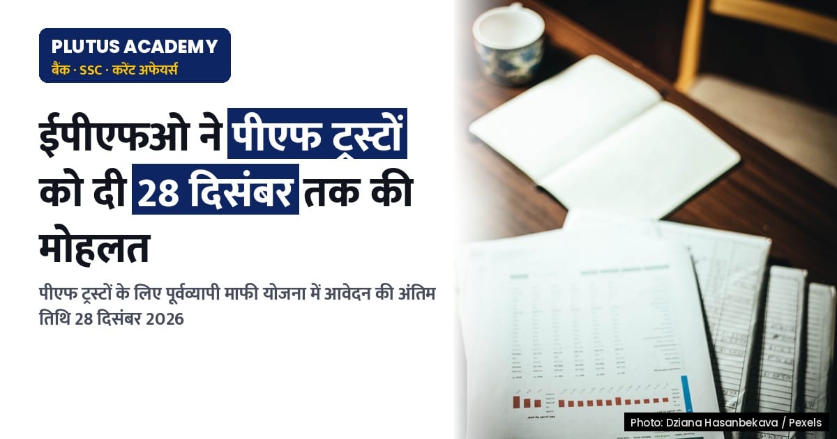 पीएफ ट्रस्टों के लिए पूर्वव्यापी माफी योजना: ईपीएफओ ने 28 दिसंबर तक आवेदन करने की अपील