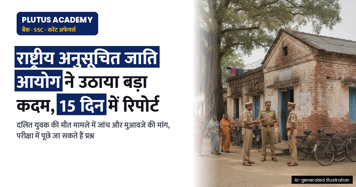संगरूर दलित युवक मौत मामला: राष्ट्रीय अनुसूचित जाति आयोग ने उठाया बड़ा कदम