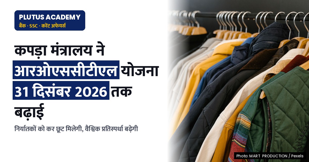 कपड़ा मंत्रालय ने आरओएससीटीएल योजना को 31 दिसंबर 2026 तक बढ़ाया