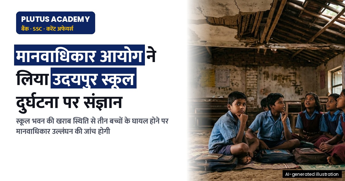 उदयपुर स्कूल दुर्घटना: मानवाधिकार आयोग ने लिया संज्ञान, डीएम से रिपोर्ट मांगी