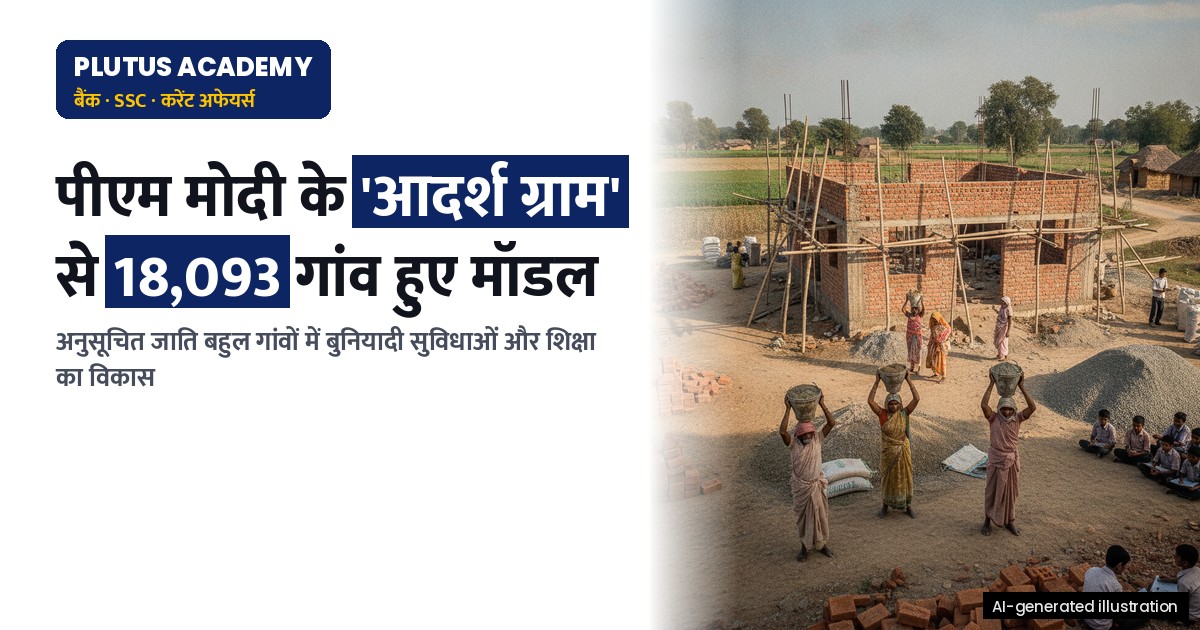 पीएम-अजय 'आदर्श ग्राम': सामाजिक-आर्थिक विकास और शिक्षा पर ध्यान