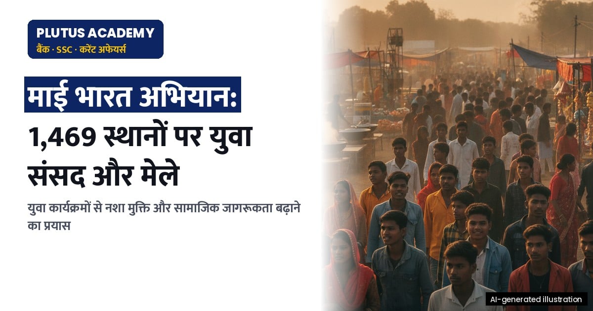 माई भारत अभियान: 1,469 स्थानों पर युवा संसद और मेलों का आयोजन