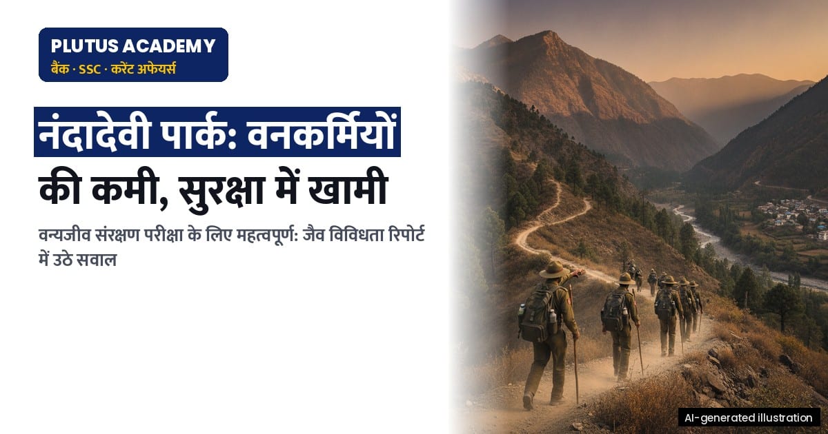 नंदादेवी नेशनल पार्क की सुरक्षा में कमी: वनकर्मी और गश्त की चुनौती