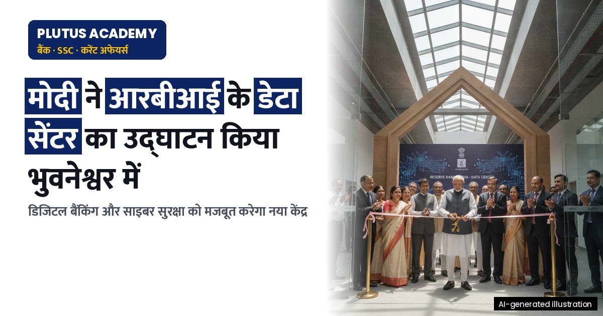 आरबीआई का नया डेटा सेंटर और साइबर सुरक्षा संस्थान: भुवनेश्वर में मोदी जी ने किया उद्घाटन