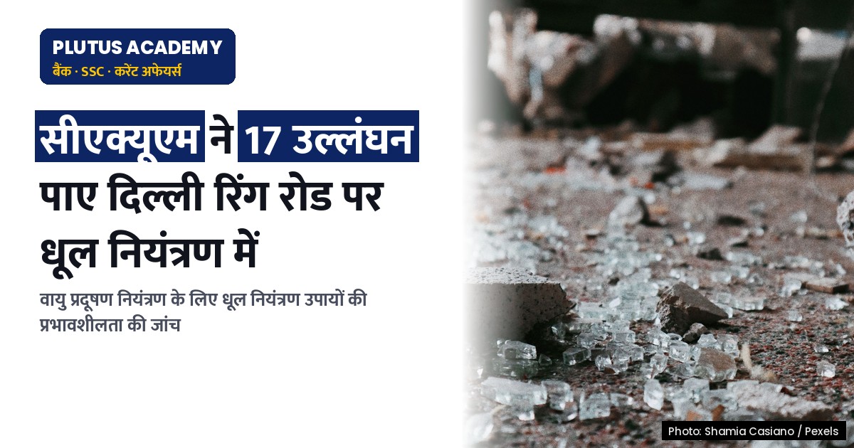 सीएक्यूएम ने दिल्ली रिंग रोड पर धूल नियंत्रण की प्रभावशीलता का किया मूल्यांकन