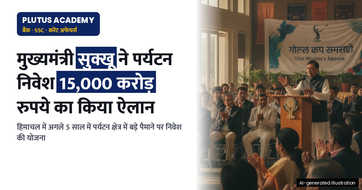 हिमाचल में पर्यटन निवेश: 15,000 करोड़ रुपये, हवाई सेवाओं का होगा विस्तार