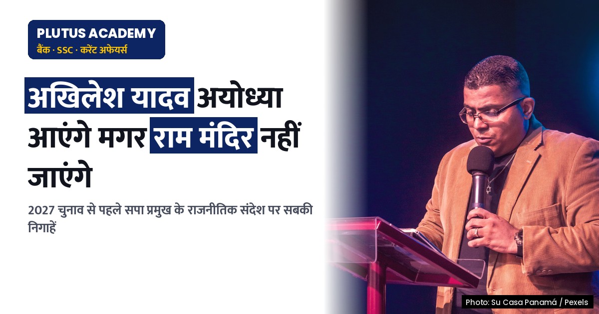 अखिलेश यादव के अयोध्या दौरे से जानिए राजनीतिक रणनीति और चुनावी संदेश