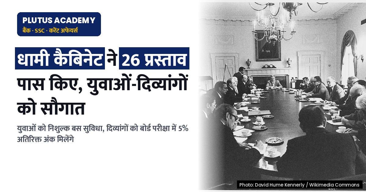 उत्ताकांड सरकार ने युवाओं और दिव्यांगों को दी बड़ी सौगात, 26 प्रस्ताव हुए पास