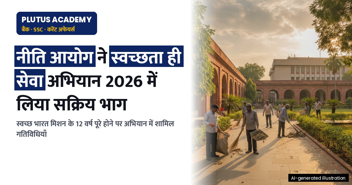 नीति आयोग में स्वच्छता ही सेवा अभियान 2026: प्रमुख गतिविधियाँ और उद्देश्य