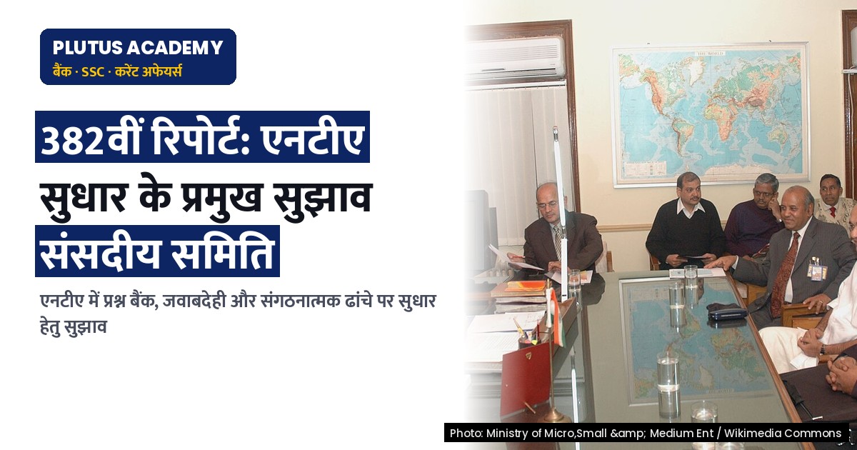 एनटीए में सुधार: संसदीय समिति की 382वीं रिपोर्ट के प्रमुख सुझाव